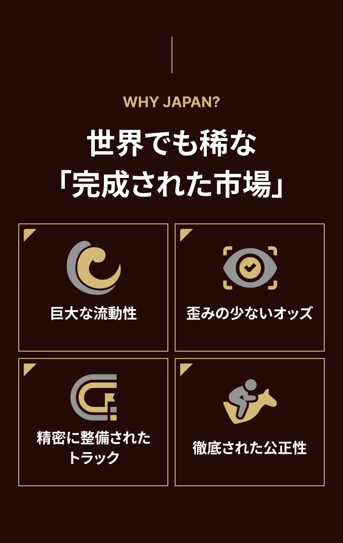 世界では稀な「完成された市場」